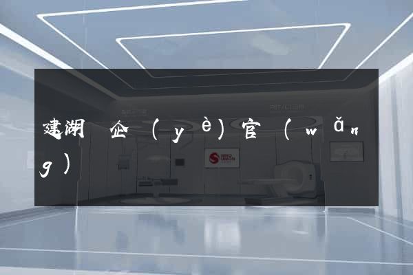 建湖縣企業(yè)官網(wǎng)