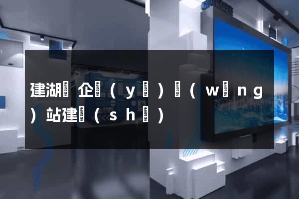 建湖縣企業(yè)網(wǎng)站建設(shè)