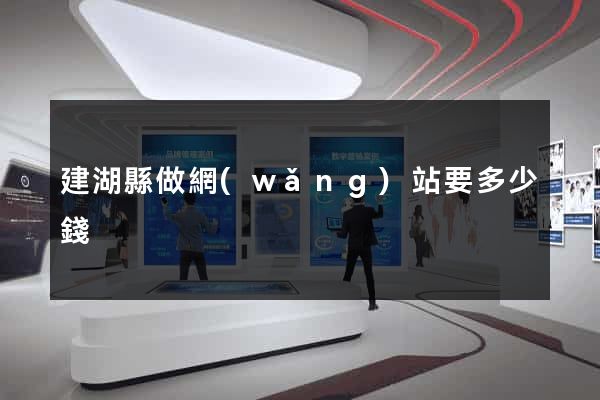 建湖縣做網(wǎng)站要多少錢