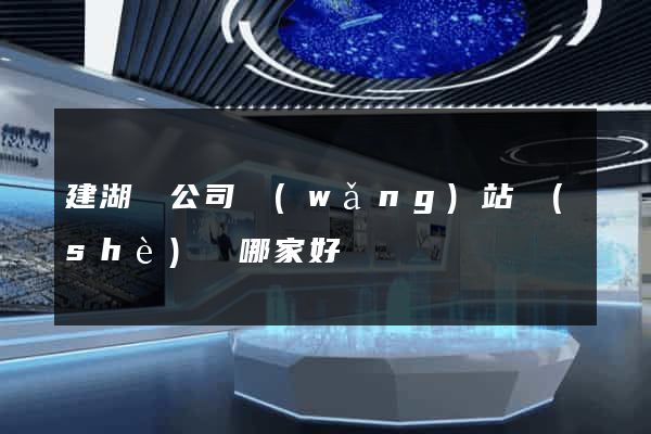 建湖縣公司網(wǎng)站設(shè)計哪家好