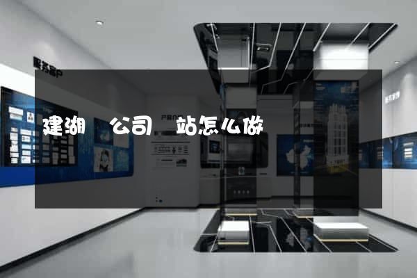 建湖縣公司網站怎么做