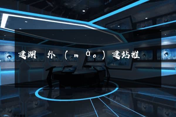 建湖縣外貿(mào)建站推廣