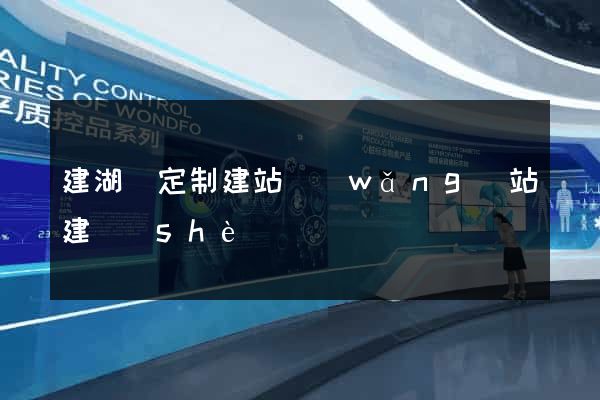 建湖縣定制建站網(wǎng)站建設(shè)