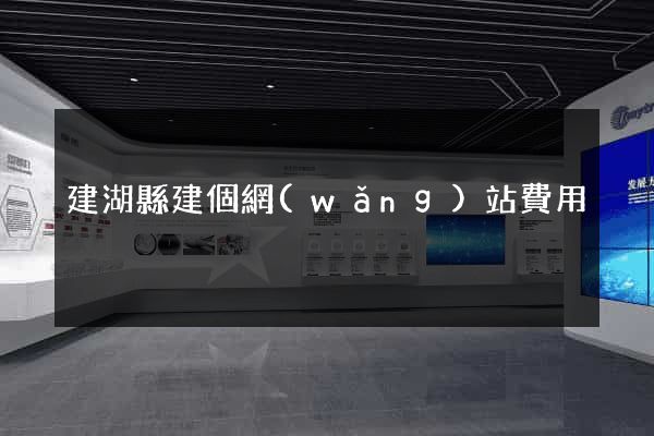 建湖縣建個網(wǎng)站費用
