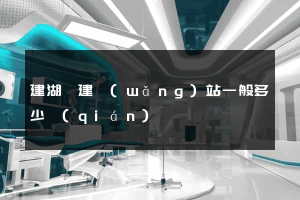 建湖縣建網(wǎng)站一般多少錢(qián)