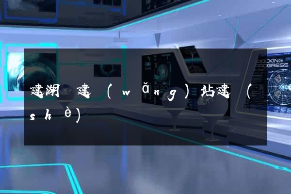 建湖縣建網(wǎng)站建設(shè)