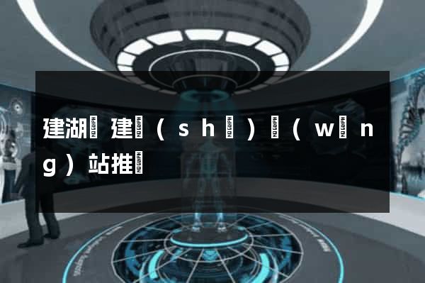 建湖縣建設(shè)網(wǎng)站推廣