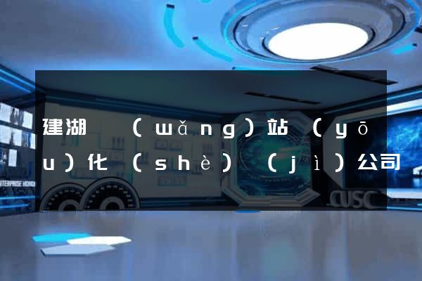 建湖縣網(wǎng)站優(yōu)化設(shè)計(jì)公司