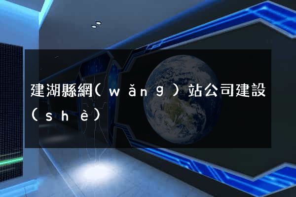 建湖縣網(wǎng)站公司建設(shè)