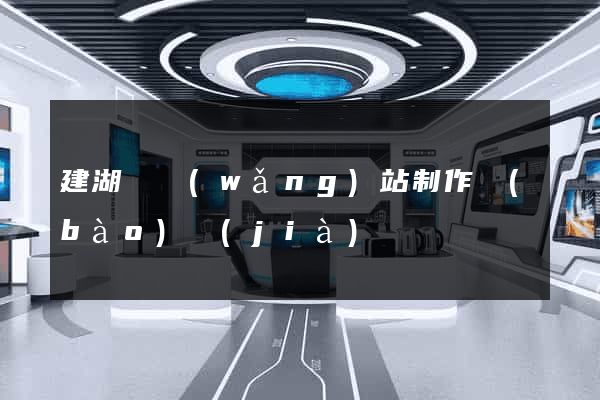 建湖縣網(wǎng)站制作報(bào)價(jià)