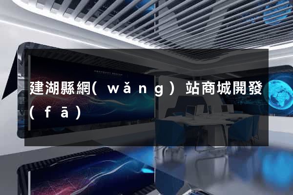 建湖縣網(wǎng)站商城開發(fā)