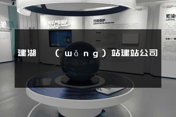 建湖縣網(wǎng)站建站公司
