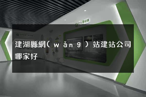 建湖縣網(wǎng)站建站公司哪家好