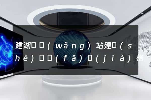 建湖縣網(wǎng)站建設(shè)開發(fā)價(jià)格