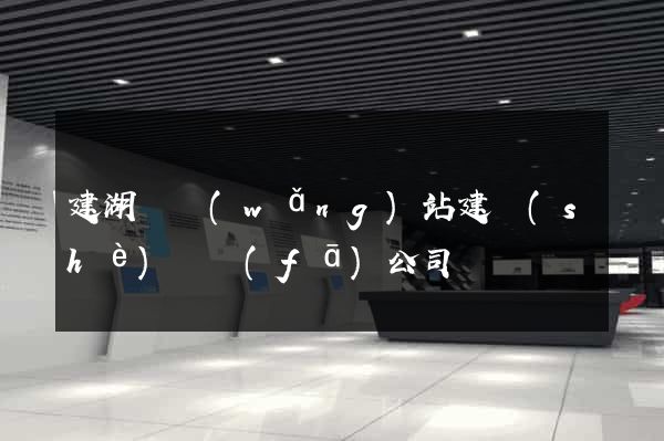 建湖縣網(wǎng)站建設(shè)開發(fā)公司