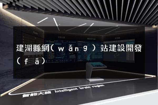 建湖縣網(wǎng)站建設開發(fā)