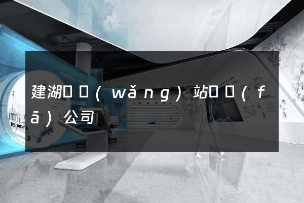 建湖縣網(wǎng)站開發(fā)公司