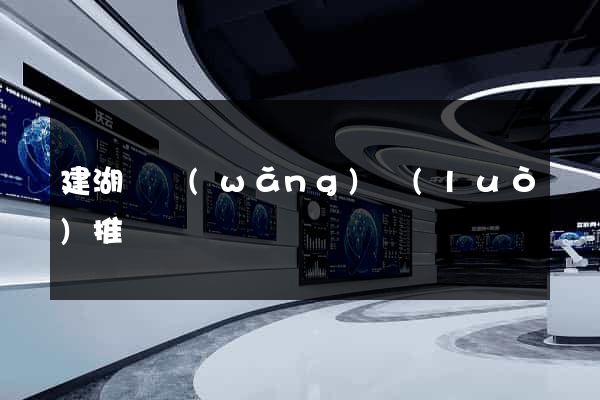 建湖縣網(wǎng)絡(luò)推廣