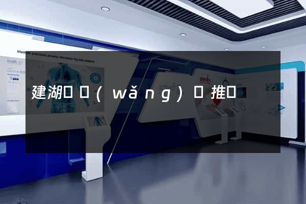 建湖縣網(wǎng)絡推廣