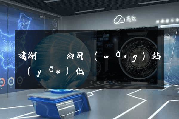 建湖縣設計公司網(wǎng)站優(yōu)化