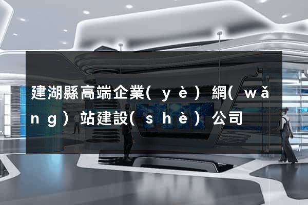 建湖縣高端企業(yè)網(wǎng)站建設(shè)公司