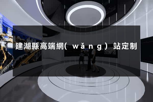 建湖縣高端網(wǎng)站定制