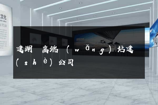 建湖縣高端網(wǎng)站建設(shè)公司