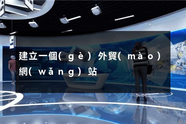 建立一個(gè)外貿(mào)網(wǎng)站