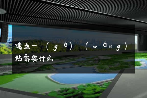 建立一個(gè)網(wǎng)站需要什么