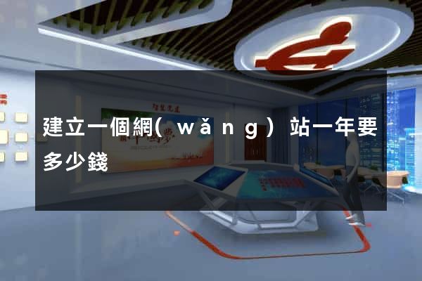 建立一個網(wǎng)站一年要多少錢