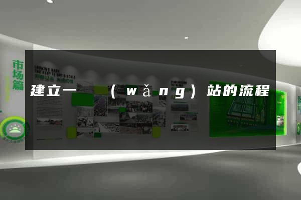 建立一個網(wǎng)站的流程