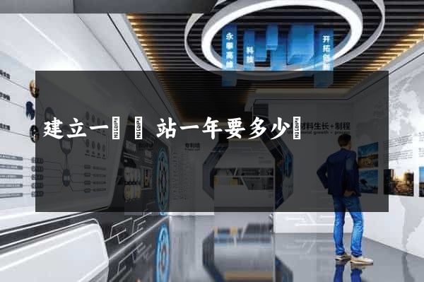 建立一個網站一年要多少錢