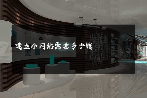 建立个网站需要多少钱