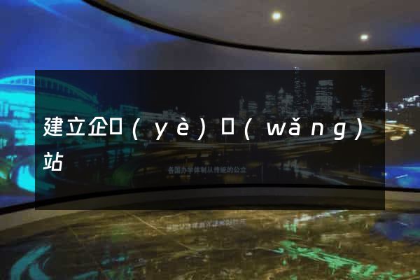 建立企業(yè)網(wǎng)站