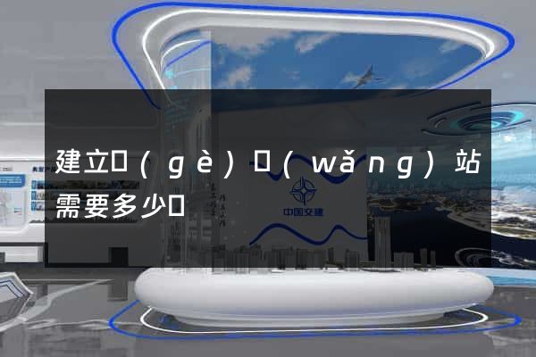 建立個(gè)網(wǎng)站需要多少錢