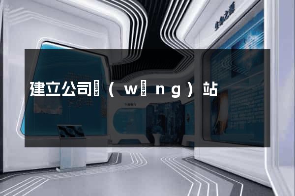 建立公司網(wǎng)站
