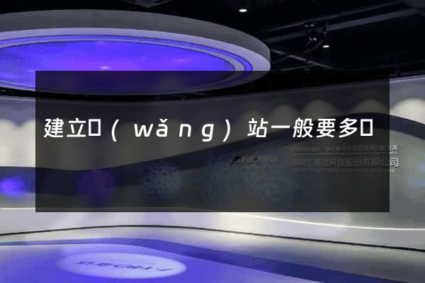 建立網(wǎng)站一般要多錢