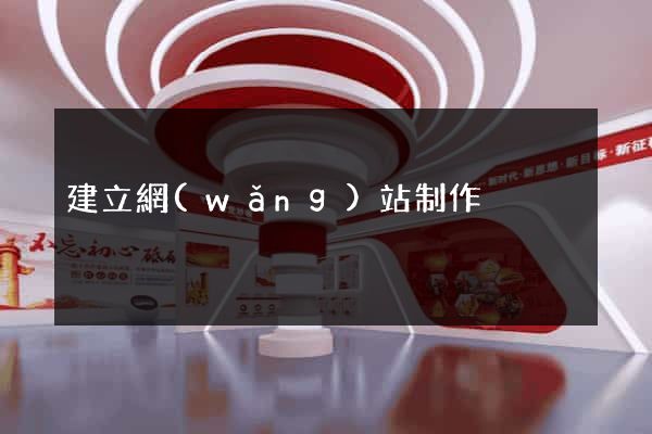 建立網(wǎng)站制作