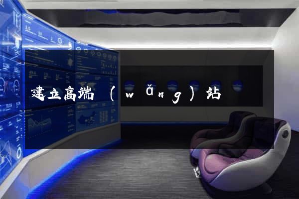 建立高端網(wǎng)站