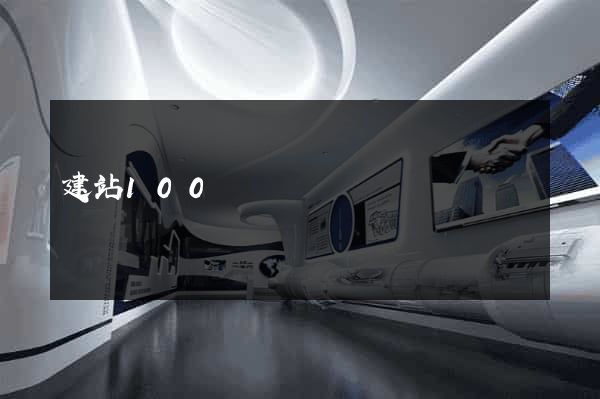 建站100