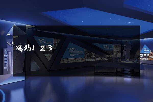 建站123