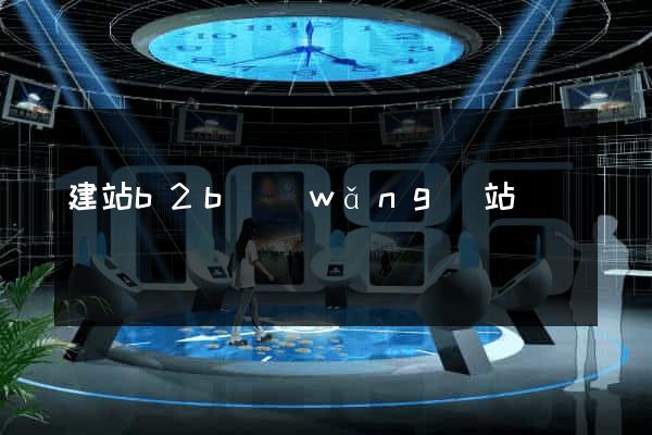 建站b2b網(wǎng)站
