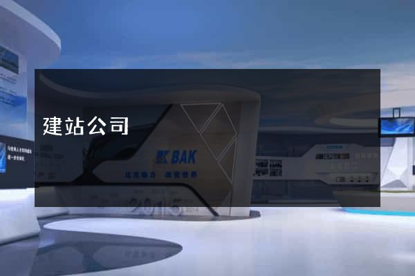 建站公司
