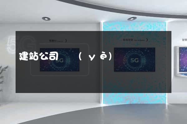 建站公司專業(yè)
