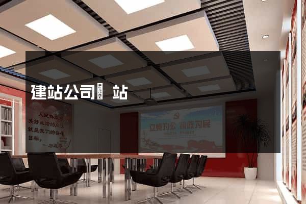 建站公司網站
