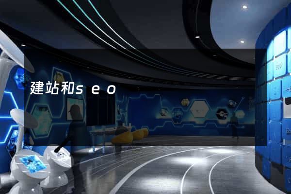 建站和seo