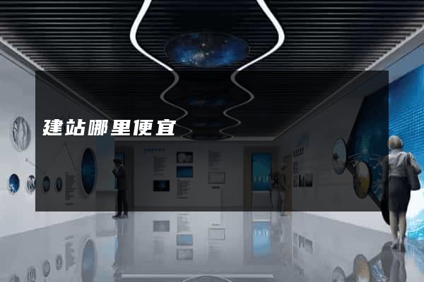 建站哪里便宜