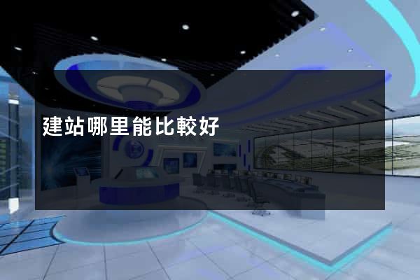 建站哪里能比較好