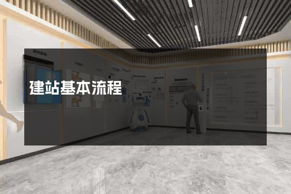建站基本流程