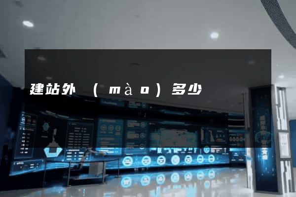 建站外貿(mào)多少錢